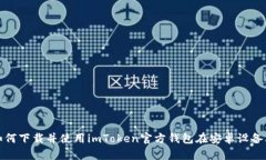  如何下载并使用imToken官方