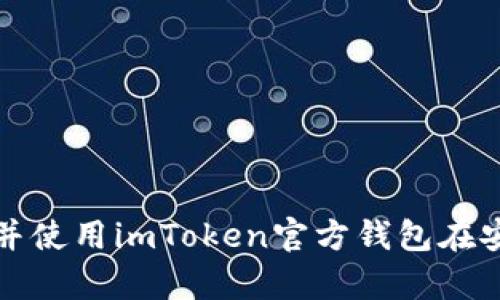  如何下载并使用imToken官方钱包在安卓设备上？