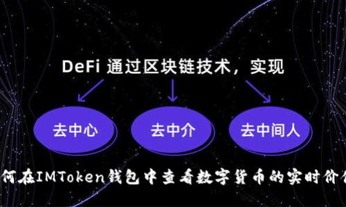 如何在IMToken钱包中查看数字货币的实时价值？