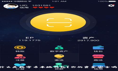 什么是数字币本地钱包？你的资金安全吗？