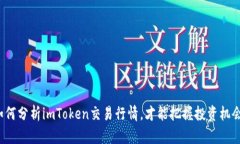 如何分析imToken交易行情，