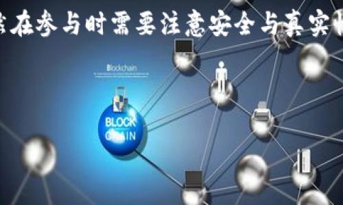 imToken 是一款流行的数字货币钱包，其功能不仅限于存储和发送加密货币，还提供了丰富的支持服务，包括去中心化应用（DApp）、资产管理、汇率查询等。其中，Task 功能是 imToken 的一大特色。接下来，我们就来详细了解 imToken 中的 Task 功能，以及如何最大限度地利用它。

什么是 imToken 中的 Task 功能？
Task 在 imToken 中主要是指用户可以参与的一系列活动或任务。这些任务可能包括完成问卷、参与新项目的测试、分享自己的使用经验等。通过完成这些任务，用户不仅可以获得额外的奖励，还会提高对加密货币和区块链技术的理解。

为什么使用 imToken 中的 Task 功能？
首先，利用Task 功能，用户可以通过完成简单的活动来赚取一定的数字资产。这对于许多新手用户来说，是一种快速入门的方式。通过这些任务，用户会接触到不同的项目和技术，帮助他们更好地了解当前的市场动态。

如何找到并参与 imToken 的 Task？
在 imToken 的主界面上，用户可以找到 “Task” 标签。点击进入后，用户会看到当前可以参与的任务列表。这些任务通常会有详细的说明，包括任务的内容、奖励和参与方式。参与方式一般很简单，按照指引完成相关操作即可。

Task 的类型与奖励
在 imToken 中，Task 的类型多种多样，涵盖了从基础的任务到较为复杂的项目参与。例如，有些任务可能要求用户进行社交媒体的分享，而有些则可能是对某一 DApp 的试用反馈。根据任务的难易程度，奖励也会有所不同。

一般来说，简单的任务可能会给予少量的数字货币作为奖励，而较为复杂的任务则可能奖励更多，如代币、NFT 等。通过参与这些任务，用户不仅能获得实实在在的奖励，还能在过程中积累经验，扩展自己的用户网络。

参与 Task 的注意事项
虽然参与 Task 可以获得不少好处，但在参与之前，用户也应注意以下几点：
ul
    li真实性：务必要确保所参与的任务是真实的，不要轻易相信一些看似诱人的项目。/li
    li安全性：特别是在涉及到个人信息或资金的任务中，一定要注意安全性，建议使用 imToken 官方渠道进行参与。/li
    li时间管理：有些任务的参与时间是有限的，用户需要合理安排时间，以免错过机会。/li
/ul

Task 功能的未来发展
随着加密市场的不断发展，imToken 中的Task 功能也在不断和升级。未来可能会引入更多有趣的新任务，提高用户的参与感。此外，可能还会与更多的优质项目合作，提供更具吸引力的奖励。

对于希望在加密货币领域追求更大发展的用户来说，imToken 中的 Task 功能一定是一个值得关注的亮点。通过这一平台，用户不仅可以获得实质性的收益，还能够在参与中加深对整个行业的理解。

总结
总的来说，在 imToken 的 Task 功能中，用户可以通过参与各种任务来获取数字资产，同时提高自己对加密市场的认知。虽然在参与时需要注意安全与真实性，但总体来说，这是一个参与加密货币生态系统、提升自身能力的绝佳机会。

关键词：imToken, Task, 数字货币, DApp, 区块链

如何通过 imToken 中的 Task 功能赚取数字资产？