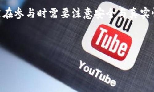 imToken 是一款流行的数字货币钱包，其功能不仅限于存储和发送加密货币，还提供了丰富的支持服务，包括去中心化应用（DApp）、资产管理、汇率查询等。其中，Task 功能是 imToken 的一大特色。接下来，我们就来详细了解 imToken 中的 Task 功能，以及如何最大限度地利用它。

什么是 imToken 中的 Task 功能？
Task 在 imToken 中主要是指用户可以参与的一系列活动或任务。这些任务可能包括完成问卷、参与新项目的测试、分享自己的使用经验等。通过完成这些任务，用户不仅可以获得额外的奖励，还会提高对加密货币和区块链技术的理解。

为什么使用 imToken 中的 Task 功能？
首先，利用Task 功能，用户可以通过完成简单的活动来赚取一定的数字资产。这对于许多新手用户来说，是一种快速入门的方式。通过这些任务，用户会接触到不同的项目和技术，帮助他们更好地了解当前的市场动态。

如何找到并参与 imToken 的 Task？
在 imToken 的主界面上，用户可以找到 “Task” 标签。点击进入后，用户会看到当前可以参与的任务列表。这些任务通常会有详细的说明，包括任务的内容、奖励和参与方式。参与方式一般很简单，按照指引完成相关操作即可。

Task 的类型与奖励
在 imToken 中，Task 的类型多种多样，涵盖了从基础的任务到较为复杂的项目参与。例如，有些任务可能要求用户进行社交媒体的分享，而有些则可能是对某一 DApp 的试用反馈。根据任务的难易程度，奖励也会有所不同。

一般来说，简单的任务可能会给予少量的数字货币作为奖励，而较为复杂的任务则可能奖励更多，如代币、NFT 等。通过参与这些任务，用户不仅能获得实实在在的奖励，还能在过程中积累经验，扩展自己的用户网络。

参与 Task 的注意事项
虽然参与 Task 可以获得不少好处，但在参与之前，用户也应注意以下几点：
ul
    li真实性：务必要确保所参与的任务是真实的，不要轻易相信一些看似诱人的项目。/li
    li安全性：特别是在涉及到个人信息或资金的任务中，一定要注意安全性，建议使用 imToken 官方渠道进行参与。/li
    li时间管理：有些任务的参与时间是有限的，用户需要合理安排时间，以免错过机会。/li
/ul

Task 功能的未来发展
随着加密市场的不断发展，imToken 中的Task 功能也在不断和升级。未来可能会引入更多有趣的新任务，提高用户的参与感。此外，可能还会与更多的优质项目合作，提供更具吸引力的奖励。

对于希望在加密货币领域追求更大发展的用户来说，imToken 中的 Task 功能一定是一个值得关注的亮点。通过这一平台，用户不仅可以获得实质性的收益，还能够在参与中加深对整个行业的理解。

总结
总的来说，在 imToken 的 Task 功能中，用户可以通过参与各种任务来获取数字资产，同时提高自己对加密市场的认知。虽然在参与时需要注意安全与真实性，但总体来说，这是一个参与加密货币生态系统、提升自身能力的绝佳机会。

关键词：imToken, Task, 数字货币, DApp, 区块链

如何通过 imToken 中的 Task 功能赚取数字资产？