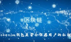 Tokenim钱包是否会保存用户
