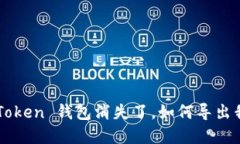 如果 imToken 钱包消失了，