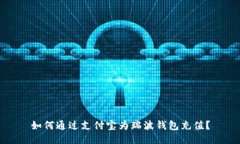 如何通过支付宝为瑞波钱