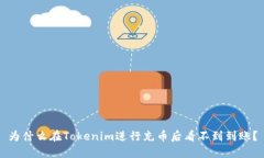 为什么在Tokenim进行充币后