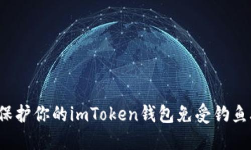 如何保护你的imToken钱包免受钓鱼攻击？