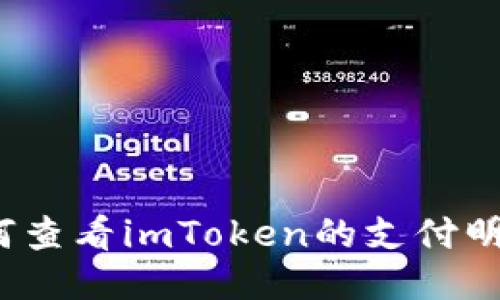 如何查看imToken的支付明细？