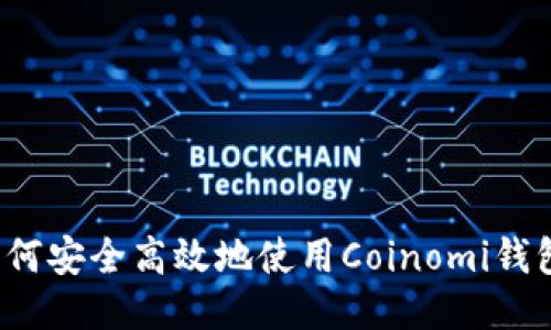 如何安全高效地使用Coinomi钱包？