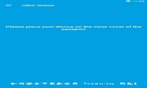 如何安全下载和使用 Token.im 钱包？