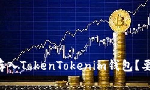 如何将Fil存入TokenTokenim钱包？要走哪条链？