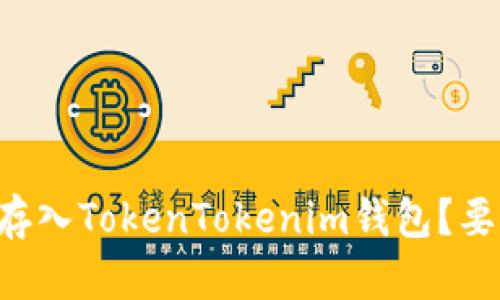 如何将Fil存入TokenTokenim钱包？要走哪条链？