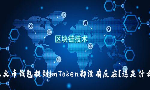 为什么火币钱包提到imToken却没有反应？这是什么原因？
