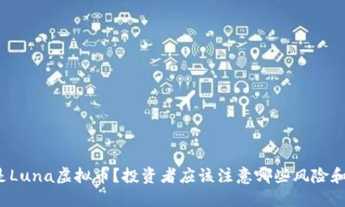 什么是Luna虚拟币？投资者应该注意哪些风险和机会？