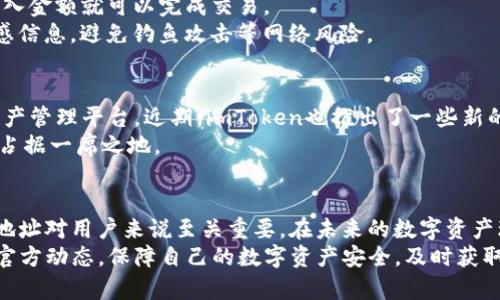 imToken的钱包地址一样吗？该如何管理和使用？

imToken, 钱包地址, 加密货币, 数字资产, 钱包管理/guanjianci

引言
对于使用加密货币的人来说，钱包地址的知识可谓是必不可少的。尤其是像imToken这样流行的数字钱包，它为用户提供了安全便捷的资产管理功能。然而，许多人在使用imToken时会疑惑：“imToken的钱包地址到底是相同的吗？”在这篇文章中，我们将深入探讨这个问题，包括钱包地址的类型，如何管理自己的加密资产，以及一些实用的小技巧，让你的数字资产管理更加高效。

什么是钱包地址？
在进入imToken钱包地址的具体问题之前，首先需要了解一下什么是钱包地址。简单来说，钱包地址就是你在区块链网络中接收和发送加密货币的唯一标识符。可以把它想象成你在银行账户的账号，只有对方知道你的这个地址，你才能收到款项。

imToken钱包地址的特点
imToken作为一种热门的数字钱包，为用户提供了多重钱包地址的管理功能。它支持多种不同种类的数字资产，比如以太坊、比特币等，每种资产都有独立的钱包地址。这意味着当你创建一个新钱包后，每种加密货币都有自己的专属地址。
这就引出了一个问题：imToken的钱包地址是固定不变的吗？其实，每个资产的地址是可以生成多个的，每当你创建新钱包或生成新地址时，imToken会给你一个新的地址来接收或发送资金。这种特性不仅增强了安全性，同时也提高了用户对资产的自由管理能力。

如何管理imToken钱包地址
在使用imToken的时候，合理管理你的钱包地址尤为重要。这里有几个心得和技巧：
ul
    li定期备份：imToken钱包支持生成助记词，建议用户定期备份助记词，以防丢失钱包地址或访问权限。/li
    li使用不同地址：为了安全起见，建议在接收资金时定期更换钱包地址。这样可以有效防止隐私泄露，因为某些交易行为可能会导致你的财务状态被第三方追踪。/li
    li分类管理：如果你管理多种资产，或者做不同的交易，考虑为每种资产及用途创建一个专属的钱包，这样将更利于管理和查看。/li
    li关注交易费用：每次发送资产时，都会涉及交易手续费，留意手续费的变化，以及合适的发送时机，可以更好地管理你的资产。/li
/ul

imToken钱包的安全性
钱包安全性是每个用户最关心的问题之一，imToken也提供了一系列安全功能。首先，用户的私钥存储在本地，这意味着你的资产掌握在自己手中，而非第三方。其次，imToken 还支持指纹识别和面部识别功能，进一步增强了钱包的安全性。
不过，再怎么安全，也不能掉以轻心，用户需要采取一些必要措施来保护自己的资产。比如，使用复杂密码，定期更改密码，避免在不安全的网络环境中操作等。

如何发送和接收资产
在imToken使用过程中的一个常见操作就是发送和接收资产。这两项操作都非常直观。在钱包界面，你只需选择相应的资产点击发送或接收，输入地址，确认无误后，输入金额就可以完成交易。
但是，虽然操作简单，用户仍然需要格外小心。发送地址时一定要核对清楚，因为区块链交易是不可逆的，一旦发送错误将无法找回。同时，注意不要在公众场合发送敏感信息，避免钓鱼攻击等网络风险。

imToken的未来发展趋势
随着数字货币市场的迅速发展，imToken也在不断地进行功能迭代和更新。我们可以看到，imToken不仅仅是一款简单的钱包应用，它逐渐转变为一个综合性的数字资产管理平台。近期，imToken也推出了一些新的功能，比如去中心化交易所的集成、跨链资产转移等。
展望未来，imToken可能会在数据安全、用户体验等方面做得更好。同时，随着政策的逐步明朗，加密货币的使用场景将会更加丰富，imToken无疑将在这场时代浪潮中占据一席之地。

总结
总的来说，imToken的钱包地址并不是一成不变的，每种数字资产都可以通过独立的地址进行管理。这也为用户提供了更高的管理效率和安全性。同时，合理管理这些地址对用户来说至关重要。在未来的数字资产环境中，imToken将继续为用户提供更优质的服务，助力用户的资产安全管理及增值。
希望这些信息能帮助你更好地理解imToken钱包地址的相关知识，充分利用这个平台进行安全高效的数字资产管理！如有更多疑问，不妨多多探索或关注imToken的官方动态，保障自己的数字资产安全，及时获取最新的使用技巧。