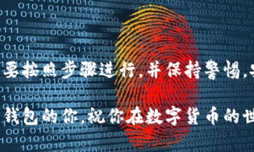   如何安全使用BitShares重钱包？你需要知道哪些关键点？ / 

 guanjianci BitShares重钱包, 区块链, 数字货币, 加密钱包, 安全性 /guanjianci 

什么是BitShares重钱包？

随着区块链技术的迅猛发展，数字货币的使用越来越普及，其中BitShares作为一个去中心化的交易平台，吸引了众多用户。而“重钱包”就是存储这些数字资产的重要工具。那么，什么是BitShares重钱包呢？简单来说，BitShares重钱包就是一种特殊的数字钱包，旨在为用户提供更高的安全性和控制力。

与常规钱包相比，重钱包通常通过离线存储的方式来减少黑客攻击和恶意软件的威胁。可以把它想象成一个高安全性的保险箱，只有在你需要时才会打开，确保你的资产在大多数情况下都是安全的。

为什么选择BitShares重钱包？

选择一个合适的钱包对于数字资产的保护至关重要。BitShares重钱包凭借其去中心化的特性和良好的用户界面，成为了许多人心中的优选。首先，BitShares重钱包提供了strong高安全性/strong，通过多个加密层来保护你的资产。其次，操作界面相对友好，即使是新手用户也能快速上手。

此外，BitShares重钱包还允许用户进行私钥管理，意思是用户可以完全控制自己的资产，而不是依赖于中心化的交易所。这种方式不仅提高了安全性，也增强了用户对资产的信任感。可以说，BitShares重钱包为用户提供了一种更为灵活和安全的资产管理方式。

如何安装和设置BitShares重钱包？

安装BitShares重钱包并不复杂，但还是需要一些步骤来确保你能够安全地使用它。首先，你需要到BitShares的官方网站下载项目的最新版本，确保你下载的是官网链接，因为这可以避免潜在的安全风险。

下载完成后，按照提示一步步安装。安装完毕后，启动钱包程序，系统会引导你创建一个新的钱包。在此步骤中，你将被要求设置一个strong安全密码/strong，这个密码要足够复杂，以防止恶意入侵。

接下来，系统会生成你的私钥和助记词。务必将这些信息安全地保存，因为失去它们就意味着你将无法再次访问你的资产。可以考虑将这些信息写在纸上，并放在安全的地方，而不是仅仅依赖于电子设备的存储。

如何使用BitShares重钱包进行交易？

在成功设置了BitShares重钱包后，你就可以开始进行交易了。首先，你需要确保你的钱包里有足够的数字货币。可以通过在交易所购买或者通过其他用户进行转账。

进行交易时，打开钱包，选择“发送”选项。输入你想转账的对方地址和转账金额，然后确认资料无误后点击“发送”。此时钱包会对交易进行加密处理，确保交易的安全性。

交易完成后，建议查看交易记录，以便确认交易是否成功。对于重要的交易，记得保存好交易详情，以确保在发生异常时能够追溯信息。

安全性措施和建议

虽然BitShares重钱包提供了多层安全机制，但用户仍然需要采取一些额外的预防措施，以保证资产的安全。首先，使用强密码，并定期更改密码，这对于保护你的钱包至关重要。

其次，尽量避免在公共网络下使用钱包，因为公共Wi-Fi环境容易受到黑客攻击。此外，不要随便点击不明链接，更不要在不信任的网站上输入你的私钥或者助记词。

定期备份也是一个非常重要的步骤。你可以选择将钱包文件和私钥备份到USB驱动器中，并存放在安全的地方。一旦你的设备发生故障，备份可以确保你不会失去所有的资产。

总结

使用BitShares重钱包可以为你的数字资产提供一层强有力的保护。虽然设置和使用钱包的过程可能会让一些新手用户感到困惑，但只要按照步骤进行，并保持警惕，安全储存你的私钥和密码，就能有效减少风险。

在这个数字化的时代，合理地管理和保护自己的数字资产显得尤为重要。希望以上的信息能够帮助到正在使用或准备使用BitShares重钱包的你，祝你在数字货币的世界里一切顺利！