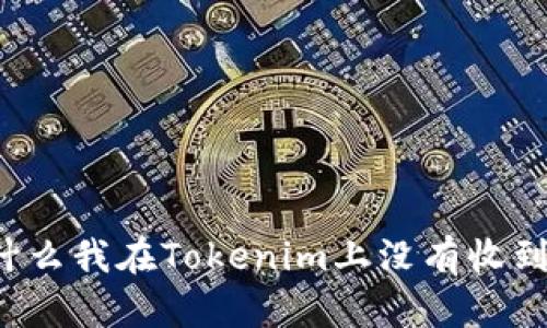 为什么我在Tokenim上没有收到币？