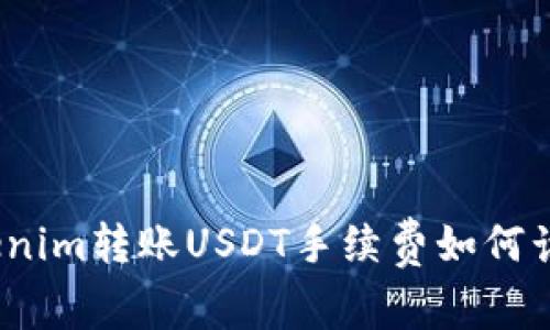 Tokenim转账USDT手续费如何计算？