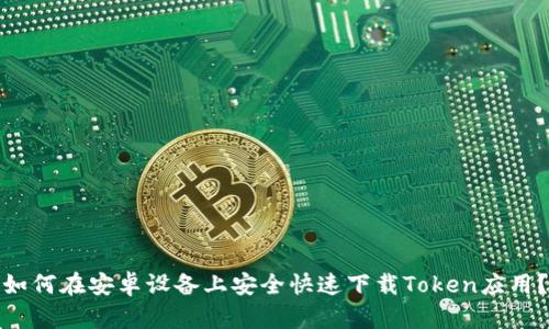 如何在安卓设备上安全快速下载Token应用？