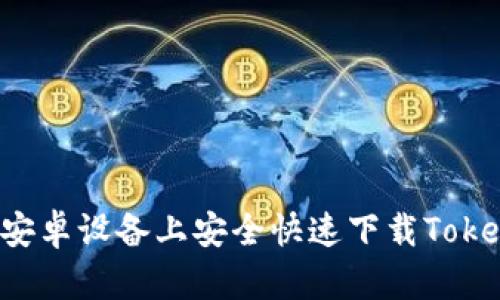 如何在安卓设备上安全快速下载Token应用？