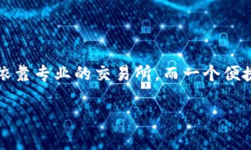 泰达币（Tether）作为一种稳定币，在数字货币市场中占据了重要的地位。进行泰达币的交易需要依靠专业的交易所，而一个便捷的交易所APP可以大大提升您的交易体验。那么，您可能会问：“如何下载安装泰达币交易所APP？”

如何下载安装泰达币交易所APP？