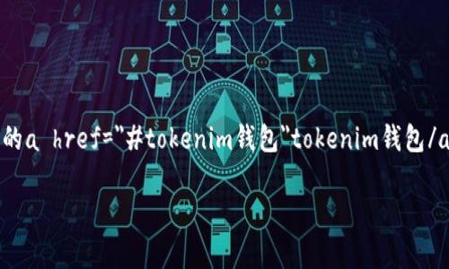 tokenim钱包是一种数字钱包，通常用于存储、发送和接收加密货币。随着加密货币的流行和随之而来的数字资产管理需求，许多用户开始了解和使用这种钱包。但是，市面上各种类型的a href=
