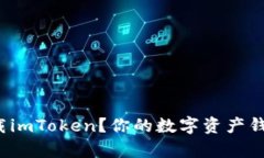 如何安全地下载imToken？你