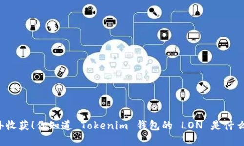 意外收获！你知道 Tokenim 钱包的 LON 是什么吗？