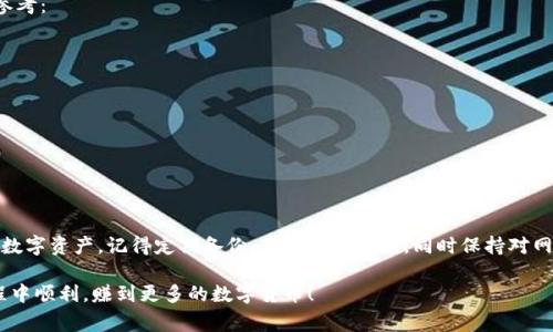 iota钱包配置涉及多个步骤和注意事项，确保你能够安全地存储和管理你的数字资产。以下是关于iota钱包配置的详细介绍，帮助你更好地理解如何使用这一工具。

   如何有效配置iota钱包以保障你的资产安全？  / 
 guanjianci  iota钱包配置, IOTA, 数字货币钱包, 钱包安全, 加密货币  /guanjianci 

什么是IOTA？

在深入了解iota钱包配置之前，我们需要先了解一下什么是strongIOTA/strong。IOTA是一种专为物联网（IoT）设计的加密货币，它不同于传统的区块链技术，而是采用了一种名为“Tangle”的独特机制。简单来说，IOTA允许设备之间直接进行交易，不需要中介，这为微支付和机器感知提供了极大的便利。

选择合适的钱包

首先，要配置strongIOTA钱包/strong，你需要选择一个合适的钱包。目前，有多种类型的钱包可供选择，包括桌面钱包、移动钱包和硬件钱包等。每种钱包都有其优缺点。

ul
  li桌面钱包：一般来说，桌面钱包安全性较高，便于管理和查看资产，但要注意电脑的安全性。/li
  li移动钱包：方便快捷，适合日常小额交易，但可能受到手机病毒或恶意软件的威胁。/li
  li硬件钱包：这是存储strongIOTA/strong最安全的方式，因为它离线存储私钥，但购买成本较高。/li
/ul

下载并安装iota钱包

在决定了钱包类型后，接下来就是下载并安装。以移动钱包为例，可以在App Store或Google Play上搜索“IOTA wallet”，找到官方版本后下载安装。在安装之前，确保只从官方渠道下载，避免遭遇钓鱼软件。

如果你选择桌面钱包，你需要从IOTA的官方网站上下载相应版本的客户端。安装过程相对简单，按照提示一步一步进行即可。

创建新钱包账户

接下来是创建一个新账户的步骤。无论你使用哪个钱包，都会要求你创建一个strong新账户/strong。在这个过程中，你需要设置密码，并生成一组助记词。请务必将这些助记词记录在安全的位置，这是恢复钱包的关键。

ul
  li助记词保管：切记，不要将助记词存储在网络上或分享给他人。任何拥有助记词的人，都可以访问你的账户。/li
  li密码设置：确保使用强密码，并定期更换，增强你的账户安全性。/li
/ul

进行初次配置

一旦你创建了账户，就可以进行初次配置。这包括设置界面语言、交易费用和其他偏好设置。不同的钱包有不同的界面，但通常都很简单易懂。

在配置中，你可能会看到一个关于选择交易费用的选项。一般来说，费用越高，交易确认速度越快。如果你只是进行小额交易，可以选择较低的费用；如果你进行大笔交易，建议增加费用以便更快确认。

备份与恢复

完成钱包配置后，不要忘记备份你的钱包。大多数钱包都会提供备份选项，建议你定期备份，并分别存放在不同的安全地点。

如果不幸丢失了你的设备，凭借助记词和备份文件，你可以恢复钱包中的内容。恢复过程通常也很简单，只需将助记词或备份文件导入即可。

保持软件更新

与所有数字工具一样，保持strongIOTA钱包/strong软件的更新也至关重要。开发团队会定期发布新版本，以提高安全性和用户体验。在更新之前，可以先查看更新内容，确保没有问题。

安全风险及防范措施

尽管数字钱包带来了极大的便利，但也伴随着许多安全风险。对于strongIOTA钱包配置/strong，这里有一些防范措施可以参考：

ul
  li启用双重验证：如果钱包支持双重验证，建议开启。这为你的账户增加了一层额外的保护。/li
  li小心钓鱼网站：当你需要登录钱包时，确保你是在官方网址登录，不要随意点击邮件或社交媒体中的链接。/li
  li定期检查交易记录：保持对账户的关注，及时发现异常交易。/li
/ul

总结

总体而言，配置strongIOTA钱包/strong的过程虽然涉及多个步骤，但掌握了这些基础，你就能够更加安全、便捷地管理你的数字资产。记得定期备份、保持软件更新，同时保持对网络安全的警觉，保护好你的资产。在这个快速变化的数字货币世界中，保持学习和警惕总是有益的。

无论你是初学者还是资深玩家，希望这篇关于iota钱包配置的指南能够帮助你更加顺利地进入这个领域。祝你在IOTA的旅程中顺利，赚到更多的数字货币！