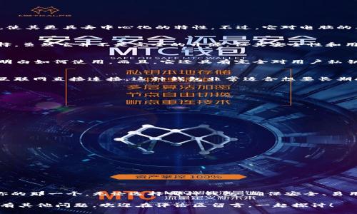 用什么钱包收狗狗币？哪些钱包最安全、最方便？

狗狗币钱包, 加密货币, 数字钱包, 安全钱包, 钱包选择/guanjianci

引言：狗狗币的发展与钱包选择
随着**狗狗币**的流行，越来越多的人开始关注如何安全地存储和交易这种数字货币。无论你是新手还是经验丰富的投资者，选择一个合适的钱包来管理你的狗狗币都是至关重要的。市面上有各种各样的钱包，如何选择最适合自己的这一问题，值得大家深入探讨。

什么是狗狗币？
在进入钱包选择之前，我们先简要了解一下狗狗币。狗狗币是一种基于**加密货币**技术的数字货币，起源于2013年，是一种以“狗狗”这个互联网迷因为基础的货币。尽管它的起点比较轻松和搞笑，但随着时间的推移，狗狗币获得了越来越多的关注和应用，成为了一种颇具影响力的数字资产。

狗狗币钱包的类型
选择狗狗币钱包前，首先需要了解一下主流钱包的类别，主要可以分为以下几种：
ul
    li热钱包：这种钱包通常在线上运行，便于用户快速访问和交易。它们适合于频繁交易的用户。/li
    li冷钱包：冷钱包则是离线存储，安全性更高，适合存储长期持有的资产。虽然访问比较麻烦，但风险却大大降低。/li
    li硬件钱包：硬件钱包是物理设备，能够提供额外的安全保障，但需要额外的购买。/li
    li移动钱包：这些是专门为手机设计的应用，便于随时随地管理你的狗狗币。/li
    li桌面钱包：可以在电脑上使用的软件钱包，安全性相对较高，但仍有被攻击的风险。/li
/ul

什么钱包最适合收狗狗币？
根据不同的需求，我们来看看几个流行的狗狗币钱包，帮助你找到最适合自己的选项。

h41. 核心钱包（Dogecoin Core）/h4
这是狗狗币官方推荐的钱包，虽然占用空间较大，但安全性非常高。由于是全节点钱包，它的主要优点是完整地存储整个链条，使其更具去中心化的特性。不过，它对电脑的要求相对较高，适合有技术背景的用户。

h42. Exodus/h4
Exodus 是一个用户友好的多币种桌面钱包，支持狗狗币。它的界面直观且美观，上手简单，是新的加密货币爱好者的热门选择。虽然它并不是完全的开源，但其安全性和用户体验都做得不错。此外，Exodus 还提供了内置交易功能，让你在钱包内就可以轻松交易数字货币。

h43. Trust Wallet/h4
作为一个集成度较高的移动钱包，Trust Wallet 支持多种加密货币，包括狗狗币。它的界面设计很简洁，任何人看一眼都能明白如何使用。而且，它还具有完全对用户私钥的控制权，这对于用户的数据安全来说是个好消息。

h44. Ledger Nano S/h4
如果你注重安全性，Ledger Nano S 硬件钱包可能是一个不错的选择。它以其高安全性而著称，私钥在设备内存储，且不与互联网直接连接。这种钱包非常适合想要长期持有狗狗币的用户。需要注意的是，购买硬件钱包需要一些初始投资，但对于那些持有大量狗狗币的人来说，这笔钱是值得的。

选择钱包时需要考虑的因素
在选择狗狗币钱包时，有几个关键因素需要考虑：
ul
    li安全性：无论你的钱包功能多强大，安全性永远是第一位的，确保你选的钱包具有良好的安全记录。/li
    li易用性：是否易于上手使用？如果一个钱包复杂到让你头痛，那它就不适合你。/li
    li兼容性：钱包是否支持你所使用的操作系统或设备？在选择移动钱包时，确保与你的手机兼容。/li
    li费用：是否有交易费用，或者钱包的使用是否需要其他隐藏费用？这在长远来看可能会影响你的投资回报。/li
/ul

如何安全地管理狗狗币钱包
选择了钱包之后，如何确保你的狗狗币安全？以下是几个实用的小贴士：
ul
    li**使用两步验证**：很多钱包支持额外的账户保护方式，比如两步验证，确保账户安全。/li
    li**定期备份钱包**：定期备份你的钱包并存储在安全的地方，以免丢失信息。/li
    li**保持软件更新**：经常检查你的钱包是否有更新，确保使用最新版本以防止潜在的安全漏洞。/li
/ul

总结：选择适合自己的狗狗币钱包
选择狗狗币的钱包并不是一件简单的事，但通过了解不同钱包的功能和特点，以及自己的实际需求，这其中可以找到最适合你的那一个。无论选择哪种钱包，确保安全、易用和适合你的需求，才是关键。

希望通过这篇文章，你能对各种狗狗币钱包有一个清晰的认识，更好地做出选择，安全地进行你的狗狗币投资之旅！如果你还有其他问题，欢迎在评论区留言，一起探讨！