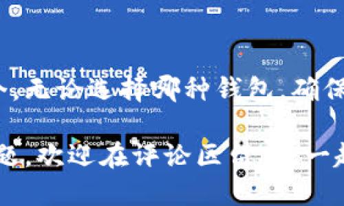 用什么钱包收狗狗币？哪些钱包最安全、最方便？

狗狗币钱包, 加密货币, 数字钱包, 安全钱包, 钱包选择/guanjianci

引言：狗狗币的发展与钱包选择
随着**狗狗币**的流行，越来越多的人开始关注如何安全地存储和交易这种数字货币。无论你是新手还是经验丰富的投资者，选择一个合适的钱包来管理你的狗狗币都是至关重要的。市面上有各种各样的钱包，如何选择最适合自己的这一问题，值得大家深入探讨。

什么是狗狗币？
在进入钱包选择之前，我们先简要了解一下狗狗币。狗狗币是一种基于**加密货币**技术的数字货币，起源于2013年，是一种以“狗狗”这个互联网迷因为基础的货币。尽管它的起点比较轻松和搞笑，但随着时间的推移，狗狗币获得了越来越多的关注和应用，成为了一种颇具影响力的数字资产。

狗狗币钱包的类型
选择狗狗币钱包前，首先需要了解一下主流钱包的类别，主要可以分为以下几种：
ul
    li热钱包：这种钱包通常在线上运行，便于用户快速访问和交易。它们适合于频繁交易的用户。/li
    li冷钱包：冷钱包则是离线存储，安全性更高，适合存储长期持有的资产。虽然访问比较麻烦，但风险却大大降低。/li
    li硬件钱包：硬件钱包是物理设备，能够提供额外的安全保障，但需要额外的购买。/li
    li移动钱包：这些是专门为手机设计的应用，便于随时随地管理你的狗狗币。/li
    li桌面钱包：可以在电脑上使用的软件钱包，安全性相对较高，但仍有被攻击的风险。/li
/ul

什么钱包最适合收狗狗币？
根据不同的需求，我们来看看几个流行的狗狗币钱包，帮助你找到最适合自己的选项。

h41. 核心钱包（Dogecoin Core）/h4
这是狗狗币官方推荐的钱包，虽然占用空间较大，但安全性非常高。由于是全节点钱包，它的主要优点是完整地存储整个链条，使其更具去中心化的特性。不过，它对电脑的要求相对较高，适合有技术背景的用户。

h42. Exodus/h4
Exodus 是一个用户友好的多币种桌面钱包，支持狗狗币。它的界面直观且美观，上手简单，是新的加密货币爱好者的热门选择。虽然它并不是完全的开源，但其安全性和用户体验都做得不错。此外，Exodus 还提供了内置交易功能，让你在钱包内就可以轻松交易数字货币。

h43. Trust Wallet/h4
作为一个集成度较高的移动钱包，Trust Wallet 支持多种加密货币，包括狗狗币。它的界面设计很简洁，任何人看一眼都能明白如何使用。而且，它还具有完全对用户私钥的控制权，这对于用户的数据安全来说是个好消息。

h44. Ledger Nano S/h4
如果你注重安全性，Ledger Nano S 硬件钱包可能是一个不错的选择。它以其高安全性而著称，私钥在设备内存储，且不与互联网直接连接。这种钱包非常适合想要长期持有狗狗币的用户。需要注意的是，购买硬件钱包需要一些初始投资，但对于那些持有大量狗狗币的人来说，这笔钱是值得的。

选择钱包时需要考虑的因素
在选择狗狗币钱包时，有几个关键因素需要考虑：
ul
    li安全性：无论你的钱包功能多强大，安全性永远是第一位的，确保你选的钱包具有良好的安全记录。/li
    li易用性：是否易于上手使用？如果一个钱包复杂到让你头痛，那它就不适合你。/li
    li兼容性：钱包是否支持你所使用的操作系统或设备？在选择移动钱包时，确保与你的手机兼容。/li
    li费用：是否有交易费用，或者钱包的使用是否需要其他隐藏费用？这在长远来看可能会影响你的投资回报。/li
/ul

如何安全地管理狗狗币钱包
选择了钱包之后，如何确保你的狗狗币安全？以下是几个实用的小贴士：
ul
    li**使用两步验证**：很多钱包支持额外的账户保护方式，比如两步验证，确保账户安全。/li
    li**定期备份钱包**：定期备份你的钱包并存储在安全的地方，以免丢失信息。/li
    li**保持软件更新**：经常检查你的钱包是否有更新，确保使用最新版本以防止潜在的安全漏洞。/li
/ul

总结：选择适合自己的狗狗币钱包
选择狗狗币的钱包并不是一件简单的事，但通过了解不同钱包的功能和特点，以及自己的实际需求，这其中可以找到最适合你的那一个。无论选择哪种钱包，确保安全、易用和适合你的需求，才是关键。

希望通过这篇文章，你能对各种狗狗币钱包有一个清晰的认识，更好地做出选择，安全地进行你的狗狗币投资之旅！如果你还有其他问题，欢迎在评论区留言，一起探讨！