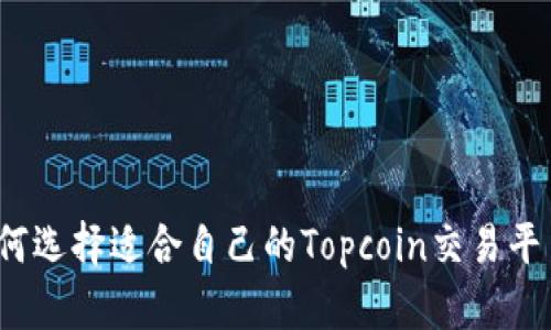 如何选择适合自己的Topcoin交易平台？