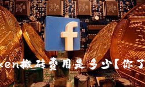 ImToken搬砖费用是多少？你了解吗？