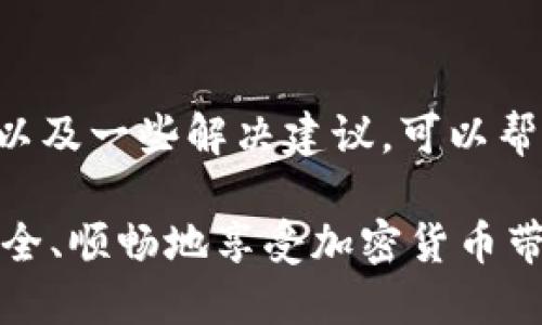   为什么imToken在提币时总是失败？ / 

 guanjianci imToken, 提币失败, 数字货币, 加密钱包, 问题解决 /guanjianci 

引言：数字货币钱包的使用现状

随着比特币、以太坊等数字货币的普及，越来越多的人开始使用数字货币钱包来存储和管理他们的资产。imToken作为一款备受欢迎的加密钱包，因其用户友好的界面和多种功能而深受大众欢迎。然而，有用户在使用imToken时，遇到了无法提币的问题，这引发了不少人的疑惑。那么，imToken提币失败的原因究竟是什么呢？让我们来深入探讨一下。

常见的提币失败原因

首先，我们要了解的是，提币失败可能是由多种因素造成的。下面列出了一些常见的原因，帮助用户更好地应对这类问题。

1. 网络拥堵

在高峰期，由于交易量激增，区块链网络可能会变得非常拥堵。在这种情况下，用户提交的提币请求可能会被长时间延迟，这就会造成提币失败。即便你的imToken账户资金充足，但如果在网络拥堵时提交提币请求，系统可能无法及时处理你的交易，导致失败。

2. 账户安全问题

安全问题是数字货币交易中不可忽视的一个方面。imToken为了保护用户的资产安全，通常会在提币时要求进行身份验证。如果系统检测到可能的安全风险，如设备异常登录、频繁的提币请求等，就会导致提币被暂停或失败。

3. 钱包地址错误

提币的过程中，用户必须输入一个正确的接收地址。如果你在输入地址时出现了笔误，或者输入了一个不支持的格式，交易同样会失败。为了确保提币顺利，建议在进行此操作时仔细核对所输入的资产接收地址。

4. 资产类型限制

imToken支持多种数字资产，但不是所有资产都可以随意提取。如果你尝试提取一种不支持的资产，系统自然不会处理你的请求。为了避免这种情况，建议在提币之前仔细查看imToken的支持资产列表，确保自己的资产能够顺利提取。

5. 提币额度限制

绝大多数钱包在提币时都会设定一个限额。这不仅是为了保护用户的资产安全，也是为了防止洗钱等违法行为。如果你的提币金额超过了设定的限额，系统就会拒绝你的交易请求。

解决方法

那么，当你在imToken提币时遇到这些问题，应该如何解决呢？以下是一些实用的建议。

1. 检查网络状态

在决定提币之前，首先应该检查下当前的网络状态。如果发现网络拥堵，建议你稍等片刻再进行提币操作。一般情况下，网络拥堵不会持续太久，只需耐心等待。

2. 确保账户安全

发生安全问题时，及时修改登录密码并启动二次身份验证，都是保护账户安全的重要措施。安全始终是数字资产管理的关键，务必引起重视。

3. 正确输入钱包地址

在提币时，务必要仔细核对接收地址，即使是一个字符的错误都可能导致提币失败。通常建议使用复制粘贴的方式，减少人眼错误的可能性。

4. 查看支持资产类型

提币前，务必要确认你所提取的资产是否在imToken的支持范围内。系统的官方说明通常能提供很好的帮助，确保你不走入误区。

5. 了解提币限制

在尝试提币前，了解imToken的提币限额是一项重要的准备。若你需要提取大额资金，可以分批进行提取，确保符合限额规定。

结论：妥善管理数字资产

imToken作为一款流行的数字货币钱包，以其便捷性和多样性吸引了许多用户。然而，在提币过程中遇到问题也并不少见。希望通过本文对提币失败原因的总结，以及一些解决建议，可以帮助大家更加顺利地进行数字资产的管理。总之，保持警惕、增强安全意识，是保护自己资产的最佳方式。

数字货币的世界虽然充满了机会，但依旧伴随着风险。要随时关注钱包及网络状态，确保每一次交易都能顺利完成。希望每位用户都能在这个数字化的时代中，安全、顺畅地享受加密货币带来的乐趣。