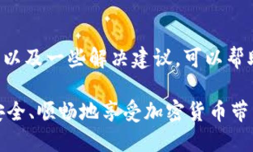   为什么imToken在提币时总是失败？ / 

 guanjianci imToken, 提币失败, 数字货币, 加密钱包, 问题解决 /guanjianci 

引言：数字货币钱包的使用现状

随着比特币、以太坊等数字货币的普及，越来越多的人开始使用数字货币钱包来存储和管理他们的资产。imToken作为一款备受欢迎的加密钱包，因其用户友好的界面和多种功能而深受大众欢迎。然而，有用户在使用imToken时，遇到了无法提币的问题，这引发了不少人的疑惑。那么，imToken提币失败的原因究竟是什么呢？让我们来深入探讨一下。

常见的提币失败原因

首先，我们要了解的是，提币失败可能是由多种因素造成的。下面列出了一些常见的原因，帮助用户更好地应对这类问题。

1. 网络拥堵

在高峰期，由于交易量激增，区块链网络可能会变得非常拥堵。在这种情况下，用户提交的提币请求可能会被长时间延迟，这就会造成提币失败。即便你的imToken账户资金充足，但如果在网络拥堵时提交提币请求，系统可能无法及时处理你的交易，导致失败。

2. 账户安全问题

安全问题是数字货币交易中不可忽视的一个方面。imToken为了保护用户的资产安全，通常会在提币时要求进行身份验证。如果系统检测到可能的安全风险，如设备异常登录、频繁的提币请求等，就会导致提币被暂停或失败。

3. 钱包地址错误

提币的过程中，用户必须输入一个正确的接收地址。如果你在输入地址时出现了笔误，或者输入了一个不支持的格式，交易同样会失败。为了确保提币顺利，建议在进行此操作时仔细核对所输入的资产接收地址。

4. 资产类型限制

imToken支持多种数字资产，但不是所有资产都可以随意提取。如果你尝试提取一种不支持的资产，系统自然不会处理你的请求。为了避免这种情况，建议在提币之前仔细查看imToken的支持资产列表，确保自己的资产能够顺利提取。

5. 提币额度限制

绝大多数钱包在提币时都会设定一个限额。这不仅是为了保护用户的资产安全，也是为了防止洗钱等违法行为。如果你的提币金额超过了设定的限额，系统就会拒绝你的交易请求。

解决方法

那么，当你在imToken提币时遇到这些问题，应该如何解决呢？以下是一些实用的建议。

1. 检查网络状态

在决定提币之前，首先应该检查下当前的网络状态。如果发现网络拥堵，建议你稍等片刻再进行提币操作。一般情况下，网络拥堵不会持续太久，只需耐心等待。

2. 确保账户安全

发生安全问题时，及时修改登录密码并启动二次身份验证，都是保护账户安全的重要措施。安全始终是数字资产管理的关键，务必引起重视。

3. 正确输入钱包地址

在提币时，务必要仔细核对接收地址，即使是一个字符的错误都可能导致提币失败。通常建议使用复制粘贴的方式，减少人眼错误的可能性。

4. 查看支持资产类型

提币前，务必要确认你所提取的资产是否在imToken的支持范围内。系统的官方说明通常能提供很好的帮助，确保你不走入误区。

5. 了解提币限制

在尝试提币前，了解imToken的提币限额是一项重要的准备。若你需要提取大额资金，可以分批进行提取，确保符合限额规定。

结论：妥善管理数字资产

imToken作为一款流行的数字货币钱包，以其便捷性和多样性吸引了许多用户。然而，在提币过程中遇到问题也并不少见。希望通过本文对提币失败原因的总结，以及一些解决建议，可以帮助大家更加顺利地进行数字资产的管理。总之，保持警惕、增强安全意识，是保护自己资产的最佳方式。

数字货币的世界虽然充满了机会，但依旧伴随着风险。要随时关注钱包及网络状态，确保每一次交易都能顺利完成。希望每位用户都能在这个数字化的时代中，安全、顺畅地享受加密货币带来的乐趣。