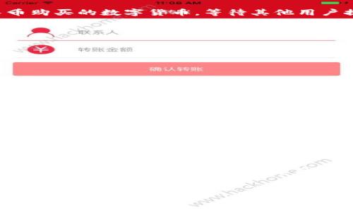 imToken如何用人民币购买？ 这是很多刚接触数字货币的朋友们常常提出的问题。尤其在国内，大家对加密货币的热情日益高涨，但怎么安全、便捷地使用人民币购买数字资产成了一个不小的难题。接下来，我将为大家详细解析这个过程，并提供一些实用的建议。

1. imToken是什么？
首先，我们需要了解一下imToken。这是一款非常受欢迎的数字资产钱包，它支持多种货币，包括以太坊（ETH）、比特币（BTC）等主流加密货币。imToken不仅提供安全的存储功能，还允许用户方便地进行交易。在各种数字货币钱包中，imToken因其优良的用户体验而受到广泛欢迎。

2. 为什么选择人民币购买数字货币？
对于广大中国用户来说，使用人民币（CNY）直接购买数字货币显得尤为重要。因为大多数用户在进行这些交易时，希望能够通过自己熟悉的币种来降低交易过程中的复杂性，避免因汇率波动而产生的损失。

3. 如何使用人民币购买imToken中的数字货币？
接下来，我将分享几种使用人民币购买数字货币的方法。每种方式都有其优缺点，大家可以根据自己的需求做出选择。

h43.1. 使用交易平台/h4
第一种方法是通过交易平台进行购买。现在有很多知名的交易平台支持用人民币购买数字货币，比如火币网、币安等。用户可以在这些平台上进行注册，然后通过人民币充值，选择相应的数字货币进行交易。
具体步骤如下：
ol
li在交易平台上注册账号并完成身份验证。/li
li选择用人民币充值，通常支持银行卡、支付宝、微信支付等方式。/li
li充值成功后，前往交易页面，选择你想要购买的数字货币，进行交易。/li
li把购买的数字货币提取到你的imToken钱包中。/li
/ol

h43.2. 使用柜台交易/h4
柜台交易也是一个选择，尤其适用于大额购买的用户。你可以找到当地的一些OTC（场外交易）商家，通过与商家沟通，以人民币直接购买数字货币。此方法的优点是灵活性高，但要注意选择信誉良好的商家，避免上当受骗。

h43.3. 使用P2P交易/h4
P2P交易是通过某些平台直接与其他用户进行交易，这种方式有时可以避免较高的手续费。用户可以列出自己愿意以人民币购买的数字货币，等待其他用户提供报价，这样可以达到互惠共赢的效果。

4. 安全注意事项
无论你选择哪种购买方式，都需要注意安全问题。以下是一些安全建议，可以帮助你更好地保护自己的资产：

ul
li使用有良好口碑的交易平台，不要随意选择小平台。/li
li开启账户的双重验证功能，以确保账户安全。/li
li对于所有交易，保持冷静，避免冲动消费。/li
li定期更换密码，并保持密码的复杂性。/li
li提取资产到imToken后，务必保存好钱包的私钥，以防万一。/li
/ul

5. 购买后的资产管理
成功购买数字货币后，如何管理好你的资产同样重要。在imToken中，你可以方便地查看资产的实时情况，进行管理和转账等操作。
此外，定期对市场行情进行了解，适时进行资产调整也是非常必要的。数字货币的波动性较大，把握市场动态可以帮助你更好地进行投资。

6. 结语
总的来说，用人民币购买imToken中的数字货币并不是一件难事，只要你仔细选择合适的平台和方法，做好安全措施，就能顺利完成交易。希望这篇文章能为你解答疑惑，帮助你在这条数字货币的道路上走得更稳更远。

imToken, 人民币, 数字货币, 交易平台, P2P交易/guanjianci
imToken如何人民币购买的相关内容已经全面覆盖，希望大家都能掌握这项技能，并在未来的投资中稳步前行！