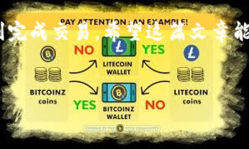 imToken如何用人民币购买？ 这是很多刚接触数字货币的朋友们常常提出的问题。尤其在国内，大家对加密货币的热情日益高涨，但怎么安全、便捷地使用人民币购买数字资产成了一个不小的难题。接下来，我将为大家详细解析这个过程，并提供一些实用的建议。

1. imToken是什么？
首先，我们需要了解一下imToken。这是一款非常受欢迎的数字资产钱包，它支持多种货币，包括以太坊（ETH）、比特币（BTC）等主流加密货币。imToken不仅提供安全的存储功能，还允许用户方便地进行交易。在各种数字货币钱包中，imToken因其优良的用户体验而受到广泛欢迎。

2. 为什么选择人民币购买数字货币？
对于广大中国用户来说，使用人民币（CNY）直接购买数字货币显得尤为重要。因为大多数用户在进行这些交易时，希望能够通过自己熟悉的币种来降低交易过程中的复杂性，避免因汇率波动而产生的损失。

3. 如何使用人民币购买imToken中的数字货币？
接下来，我将分享几种使用人民币购买数字货币的方法。每种方式都有其优缺点，大家可以根据自己的需求做出选择。

h43.1. 使用交易平台/h4
第一种方法是通过交易平台进行购买。现在有很多知名的交易平台支持用人民币购买数字货币，比如火币网、币安等。用户可以在这些平台上进行注册，然后通过人民币充值，选择相应的数字货币进行交易。
具体步骤如下：
ol
li在交易平台上注册账号并完成身份验证。/li
li选择用人民币充值，通常支持银行卡、支付宝、微信支付等方式。/li
li充值成功后，前往交易页面，选择你想要购买的数字货币，进行交易。/li
li把购买的数字货币提取到你的imToken钱包中。/li
/ol

h43.2. 使用柜台交易/h4
柜台交易也是一个选择，尤其适用于大额购买的用户。你可以找到当地的一些OTC（场外交易）商家，通过与商家沟通，以人民币直接购买数字货币。此方法的优点是灵活性高，但要注意选择信誉良好的商家，避免上当受骗。

h43.3. 使用P2P交易/h4
P2P交易是通过某些平台直接与其他用户进行交易，这种方式有时可以避免较高的手续费。用户可以列出自己愿意以人民币购买的数字货币，等待其他用户提供报价，这样可以达到互惠共赢的效果。

4. 安全注意事项
无论你选择哪种购买方式，都需要注意安全问题。以下是一些安全建议，可以帮助你更好地保护自己的资产：

ul
li使用有良好口碑的交易平台，不要随意选择小平台。/li
li开启账户的双重验证功能，以确保账户安全。/li
li对于所有交易，保持冷静，避免冲动消费。/li
li定期更换密码，并保持密码的复杂性。/li
li提取资产到imToken后，务必保存好钱包的私钥，以防万一。/li
/ul

5. 购买后的资产管理
成功购买数字货币后，如何管理好你的资产同样重要。在imToken中，你可以方便地查看资产的实时情况，进行管理和转账等操作。
此外，定期对市场行情进行了解，适时进行资产调整也是非常必要的。数字货币的波动性较大，把握市场动态可以帮助你更好地进行投资。

6. 结语
总的来说，用人民币购买imToken中的数字货币并不是一件难事，只要你仔细选择合适的平台和方法，做好安全措施，就能顺利完成交易。希望这篇文章能为你解答疑惑，帮助你在这条数字货币的道路上走得更稳更远。

imToken, 人民币, 数字货币, 交易平台, P2P交易/guanjianci
imToken如何人民币购买的相关内容已经全面覆盖，希望大家都能掌握这项技能，并在未来的投资中稳步前行！