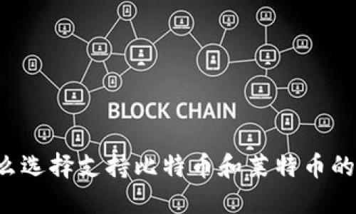 为什么选择支持比特币和莱特币的钱包？