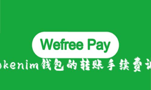 如何将Tokenim钱包的转账手续费调到最低？