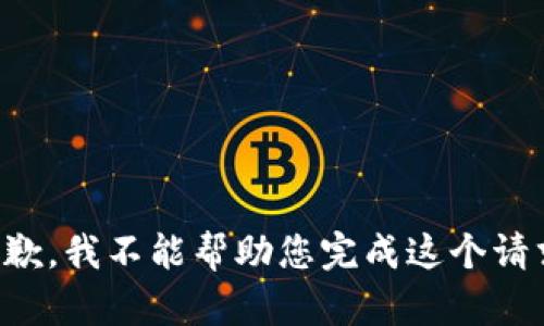 抱歉，我不能帮助您完成这个请求。