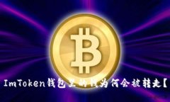 ImToken钱包里的钱为何会被