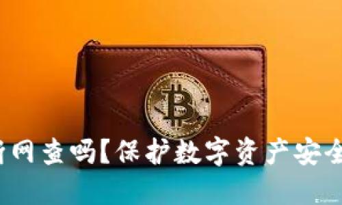 火币钱包需要断网查吗？保护数字资产安全的关键是什么？