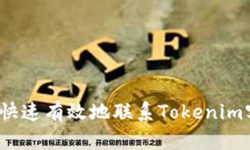 如何快速有效地联系Tokenim客服？
