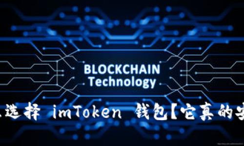 为什么选择 imToken 钱包？它真的安全吗？