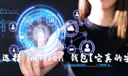 为什么选择 imToken 钱包？它真的安全吗？