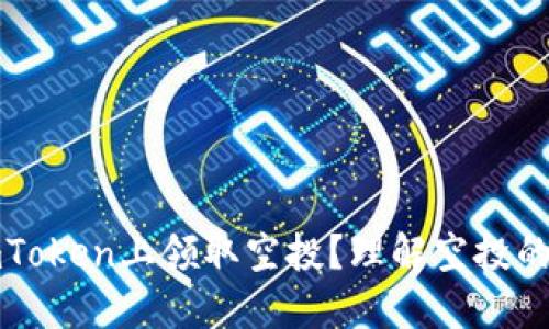 如何在imToken上领取空投？理解空投的正确方式