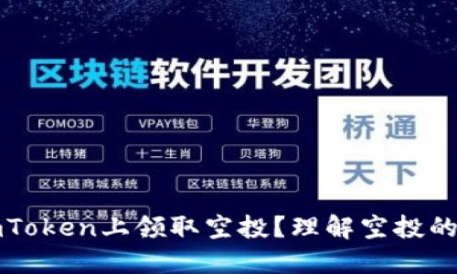 如何在imToken上领取空投？理解空投的正确方式