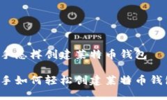 新手怎样创建莱特币钱包