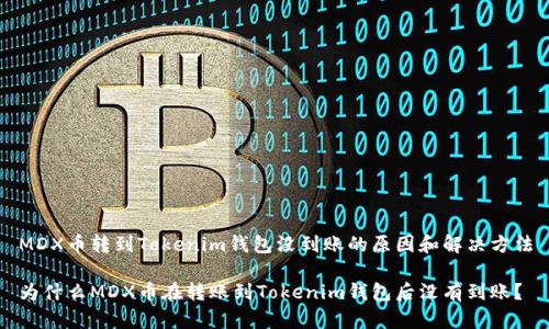 MDX币转到Tokenim钱包没到账的原因和解决方法

为什么MDX币在转账到Tokenim钱包后没有到账？